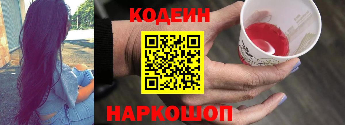Кодеиновый сироп Lean Purple Drank Сланцы