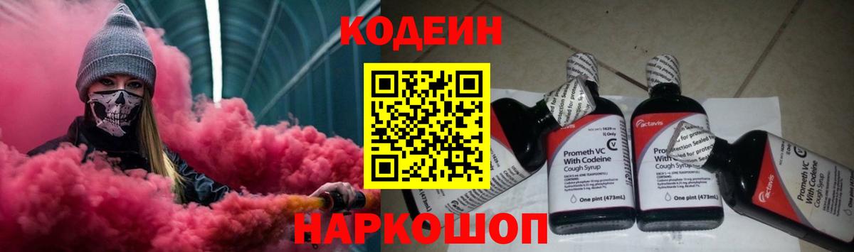 Codein Purple Drank  Вход с VPN  Сланцы 